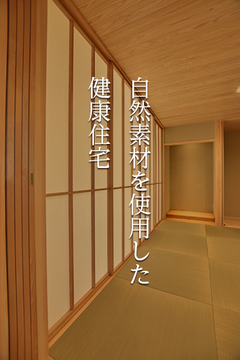 未来住建のこだわり2「自然素材を利用した健康住宅」|株式会社未来住建｜安城市｜注文住宅・マンションリフォーム・定期借地権付分譲