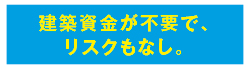 株式会社未来住建｜安城市｜注文住宅・マンションリノベ・定期借地権付分譲