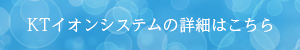 KTイオンシステムとは|株式会社未来住建｜安城市｜注文住宅・マンションリノベ・定期借地権付分譲