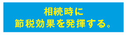 株式会社未来住建｜安城市｜注文住宅・マンションリノベ・定期借地権付分譲