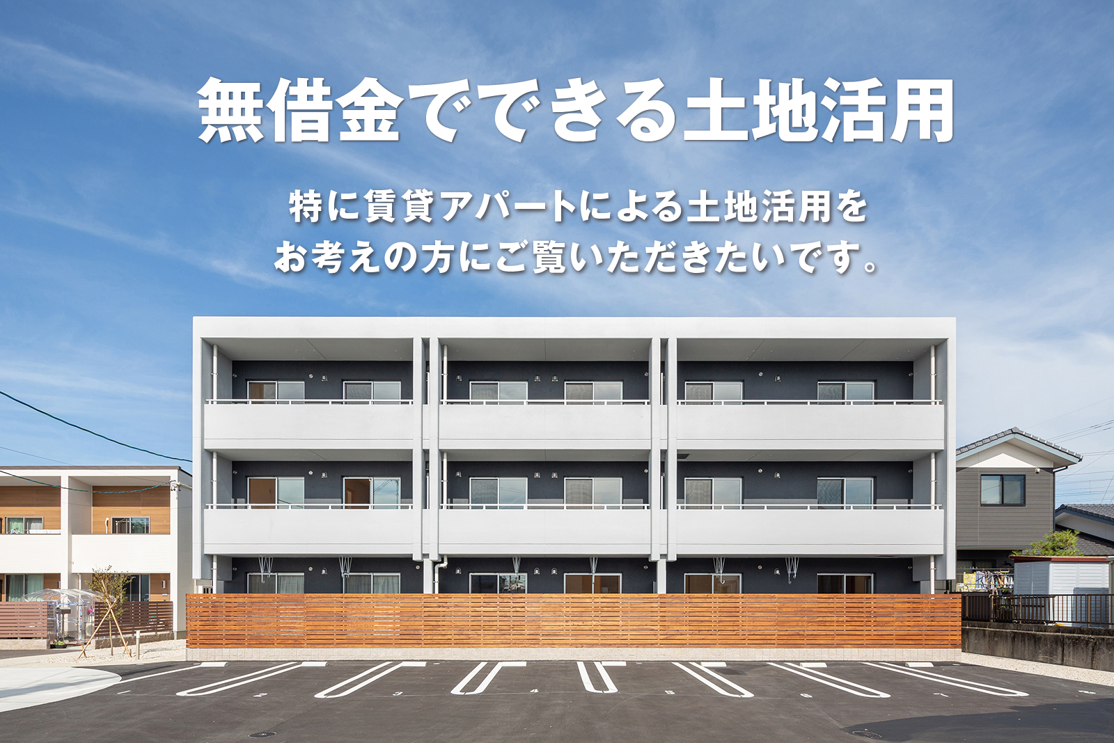 無借金でできる土地活用|株式会社未来住建｜安城市｜注文住宅・マンションリノベ・定期借地権付分譲