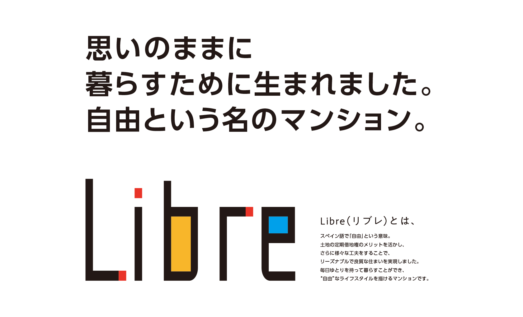 思いのままに暮らすために生まれました。自由という名の分譲マンションリブレ。|株式会社未来住建