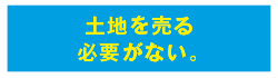 株式会社未来住建｜安城市｜注文住宅・マンションリノベ・定期借地権付分譲