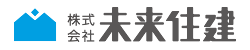 株式会社未来住建｜安城市｜注文住宅・マンションリノベ・定期借地権付分譲