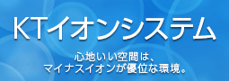 未来住建が特許を取ったマイナスイオンシステムKTイオンのご案内です。|株式会社未来住建｜安城市｜注文住宅・マンションリノベ・定期借地権付分譲