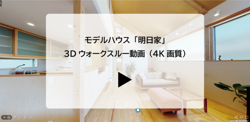 モデルハウス３Dウォークスルー動画サムネイル|株式会社未来住建｜安城市｜注文住宅・マンションリフォーム・定期借地権付分譲