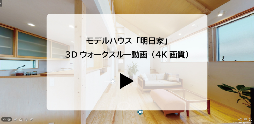 モデルハウス３Dウォークスルー動画サムネイル|株式会社未来住建｜安城市｜注文住宅・マンションリノベ・定期借地権付分譲