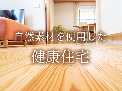 株式会社未来住建｜安城市｜注文住宅・マンションリフォーム・定期借地権付分譲