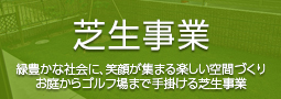 未来住建芝生事業のご案内です。|株式会社未来住建｜安城市｜注文住宅・マンションリノベ・定期借地権付分譲