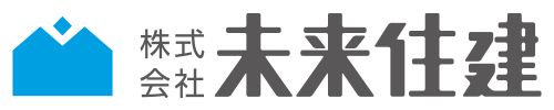 株式会社未来住建｜安城市｜注文住宅・マンションリノベ・定期借地権付分譲