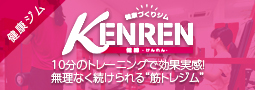 10分のトレーニングで効果を実感!未来住建が運営する健康ジム健練「けんれん」です。|株式会社未来住建｜安城市｜注文住宅・マンションリノベ・定期借地権付分譲