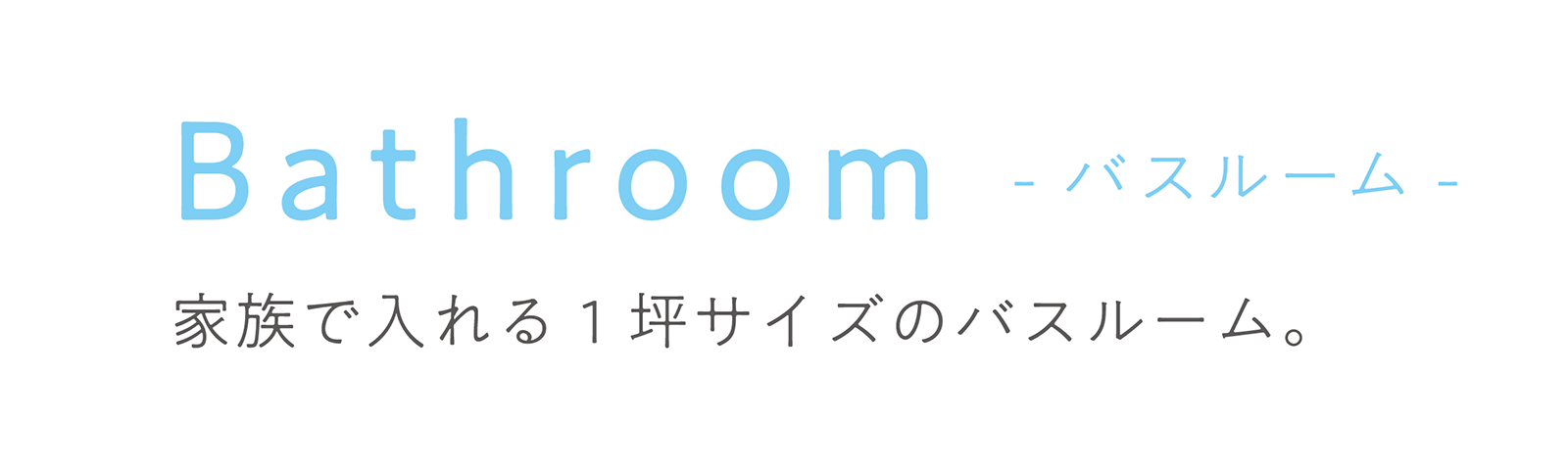 バスルームタイトル画像|株式会社未来住建|安城市|注文住宅・マンションリフォーム・定期借地権付分譲