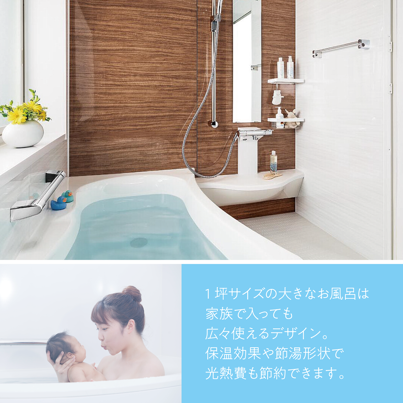 バスルーム説明メイン画像|株式会社未来住建|安城市|注文住宅・マンションリフォーム・定期借地権付分譲