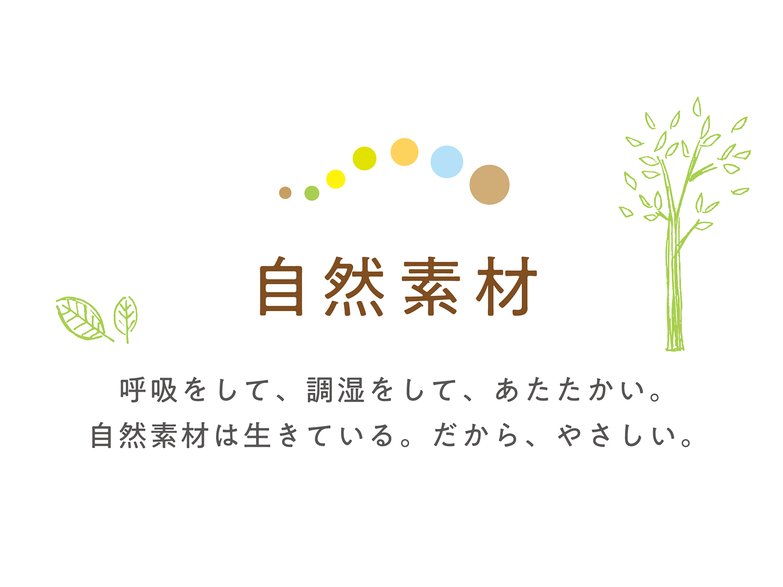 自然素材タイトル画像|株式会社未来住建|安城市|注文住宅・マンションリフォーム・定期借地権付分譲