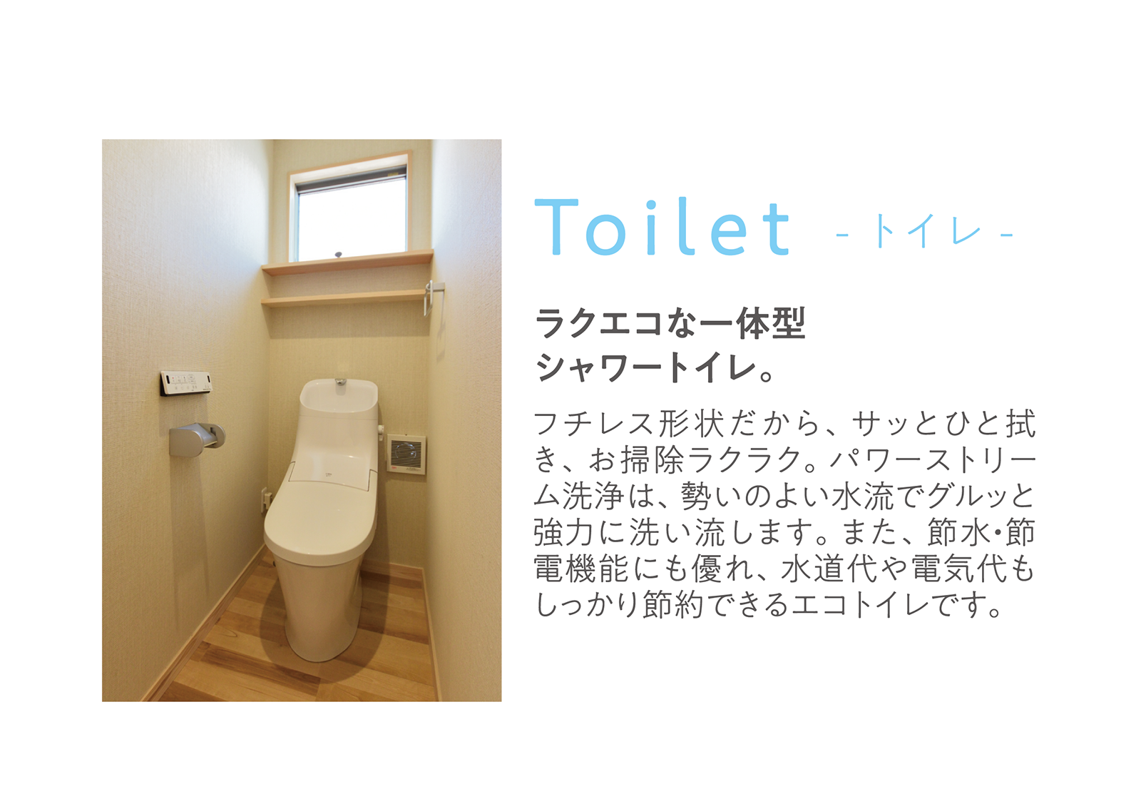 トイレ説明画像|株式会社未来住建|安城市|注文住宅・マンションリフォーム・定期借地権付分譲