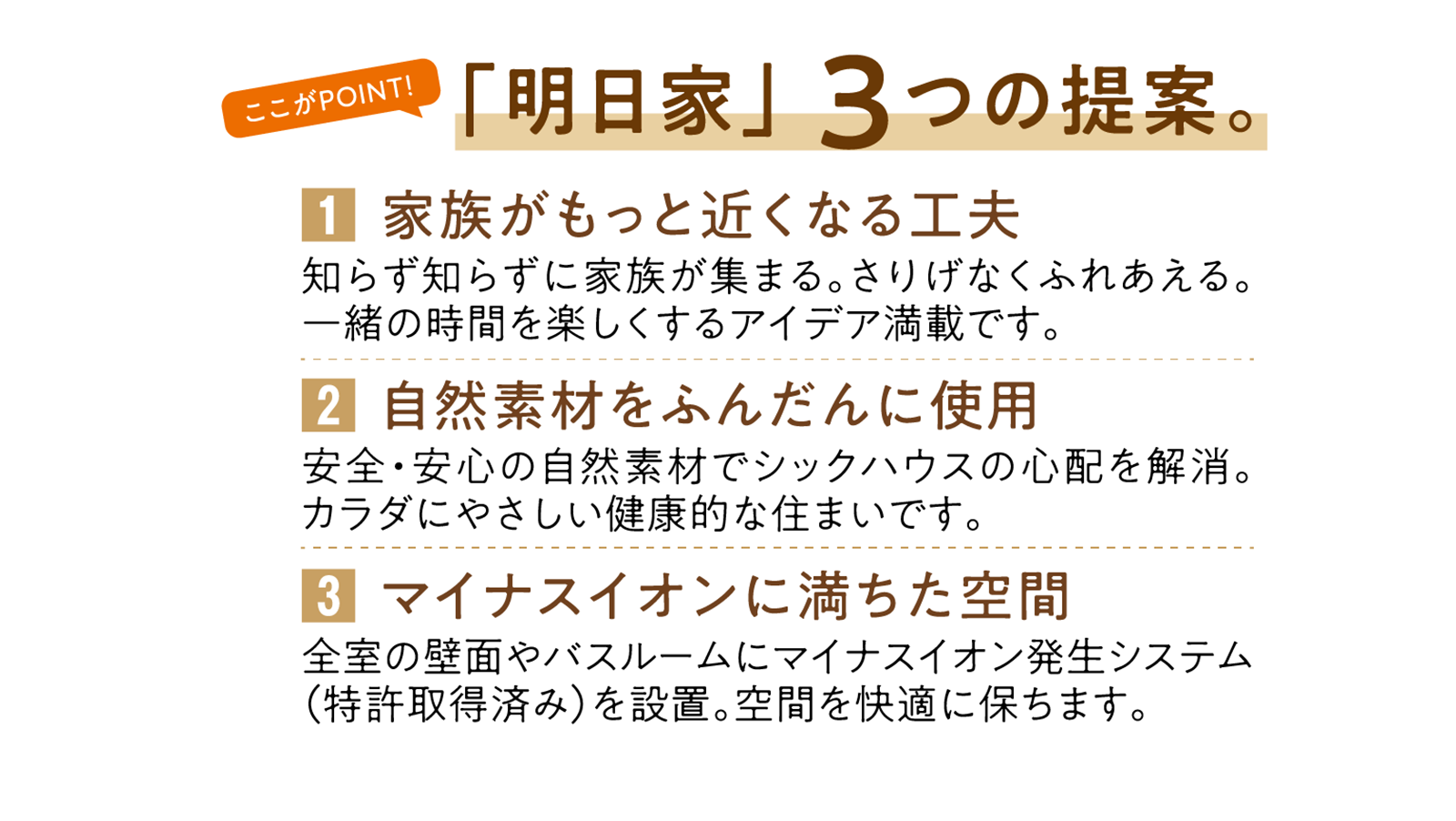 明日家桜井コンセプト説明3|株式会社未来住建|安城市|注文住宅・マンションリフォーム・定期借地権付分譲