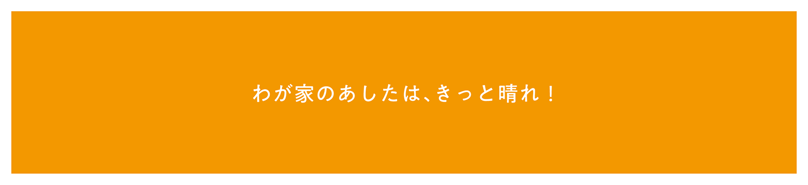 明日家桜井コンセプトタイトル画像|株式会社未来住建|安城市|注文住宅・マンションリフォーム・定期借地権付分譲