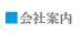 会社案内