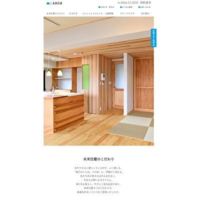 未来住建のホームページが新しくなりました！新HPトップイメージ（スマホ）サムネイル用画像|株式会社未来住建｜安城市｜注文住宅・マンションリノベ・定期借地権付分譲