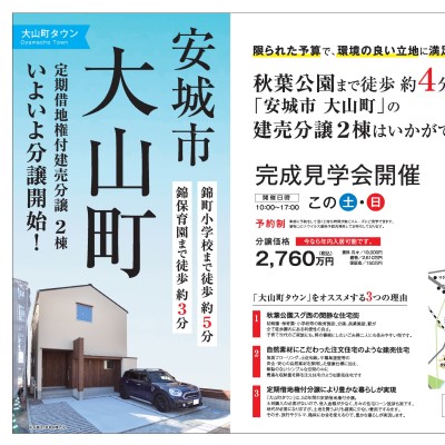 大山町の分譲戸建見学会！|株式会社未来住建｜安城市｜注文住宅・マンションリノベ・定期借地権付分譲