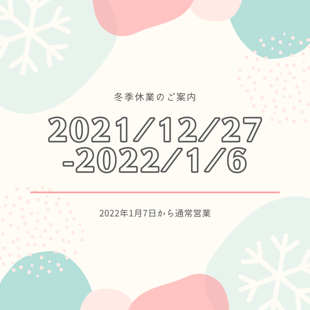 冬季休業のご案内|株式会社未来住建｜安城市｜注文住宅・マンションリノベ・定期借地権付分譲