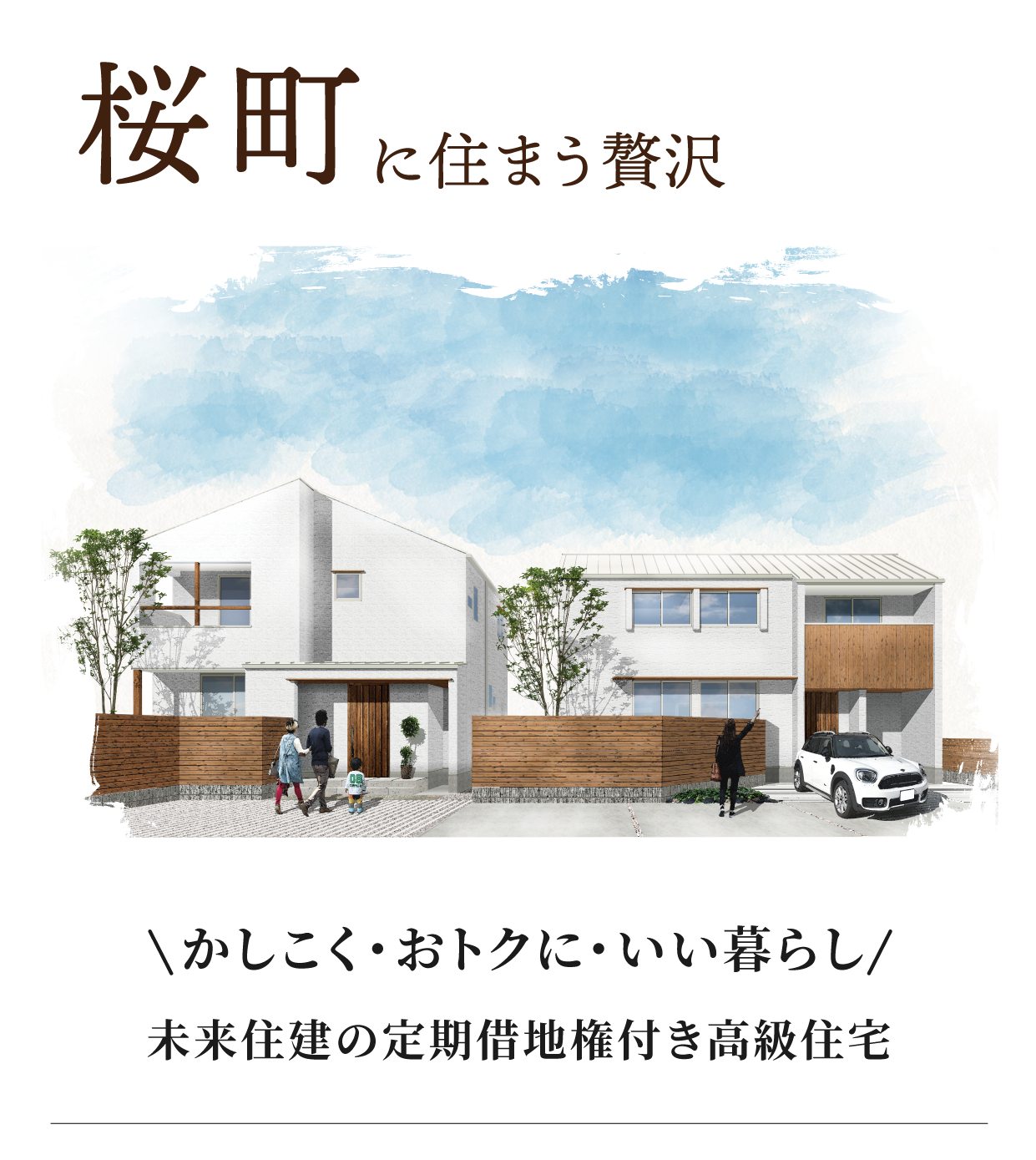 株式会社未来住建|安城市|注文住宅・マンションリフォーム・定期借地権付分譲