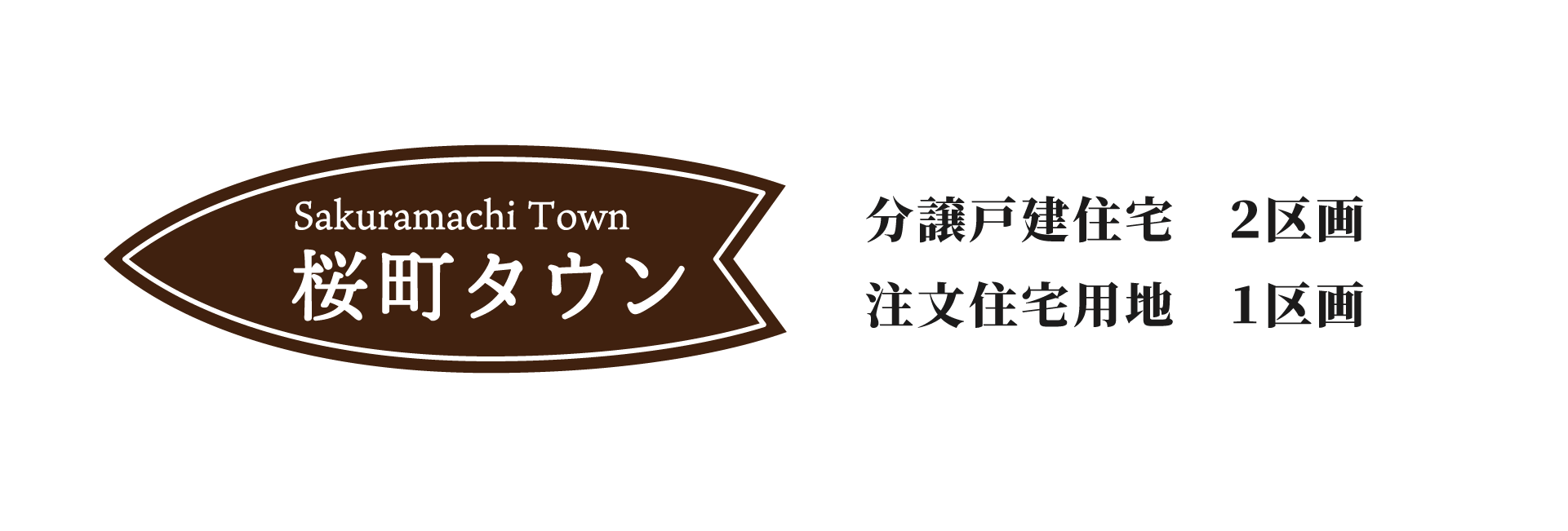 株式会社未来住建|安城市|注文住宅・マンションリフォーム・定期借地権付分譲