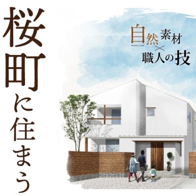 桜町タウン新発売！|株式会社未来住建｜安城市｜注文住宅・マンションリノベ・定期借地権付分譲