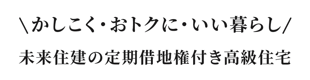 株式会社未来住建|安城市|注文住宅・マンションリフォーム・定期借地権付分譲