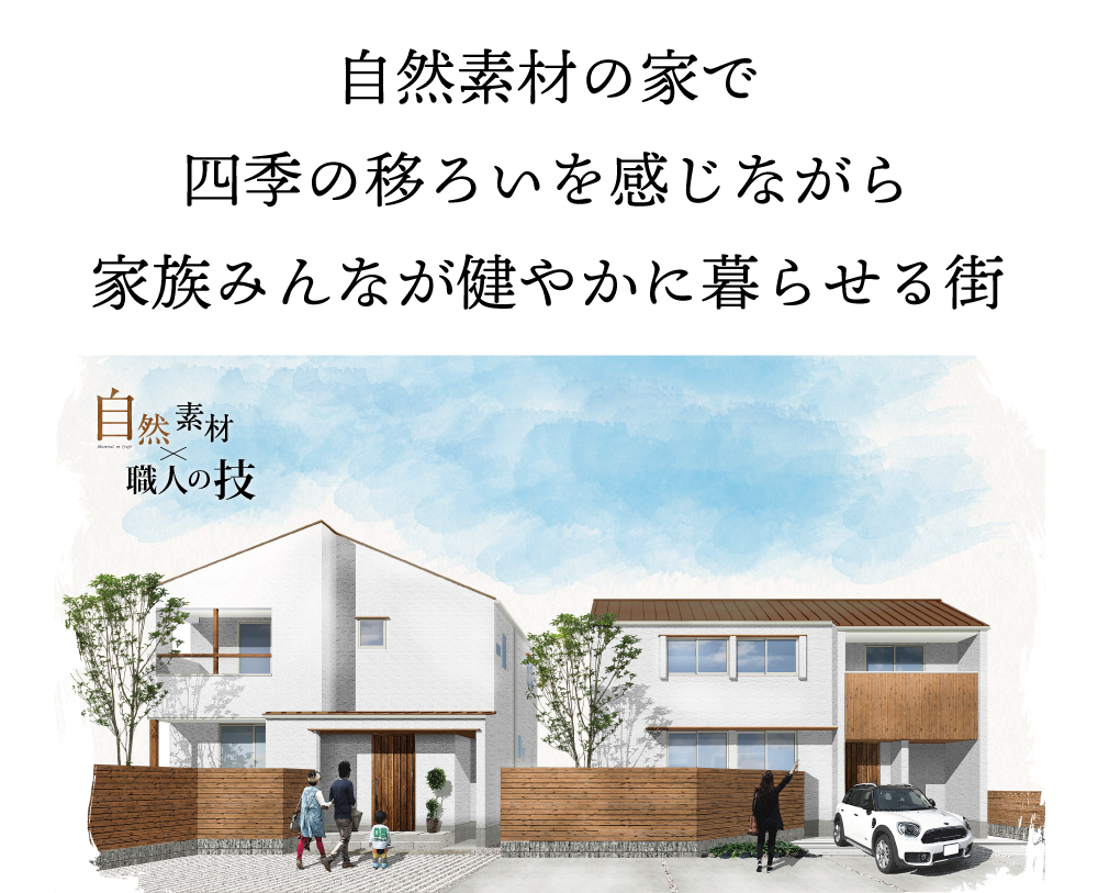 株式会社未来住建|安城市|注文住宅・マンションリフォーム・定期借地権付分譲
