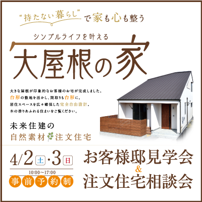 完成見学会＋注文住宅相談会「シンプルライフを叶える大屋根の家」|株式会社未来住建｜安城市｜注文住宅・マンションリノベ・定期借地権付分譲