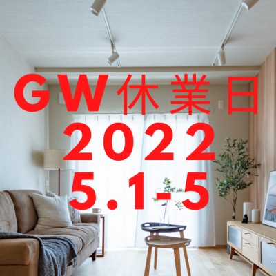 2022年GW休業のご案内|株式会社未来住建｜安城市｜注文住宅・マンションリノベ・定期借地権付分譲