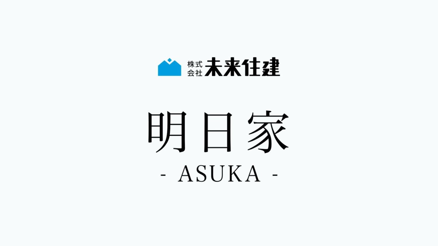 株式会社未来住建｜安城市｜注文住宅・マンションリノベ・定期借地権付分譲