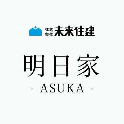 未来住建の注文住宅「明日家」のご紹介動画が完成！|株式会社未来住建｜安城市｜注文住宅・マンションリノベ・定期借地権付分譲