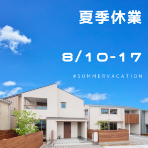 2022年夏季休業のご案内|株式会社未来住建｜安城市｜注文住宅・マンションリノベ・定期借地権付分譲