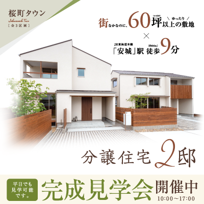 【開催中】安城市「桜町タウン」見学会|株式会社未来住建｜安城市｜注文住宅・マンションリフォーム・定期借地権付分譲