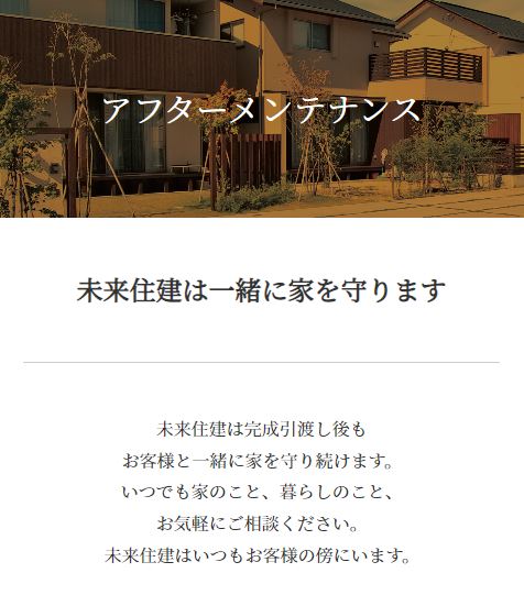 株式会社未来住建｜安城市｜注文住宅・マンションリノベ・定期借地権付分譲