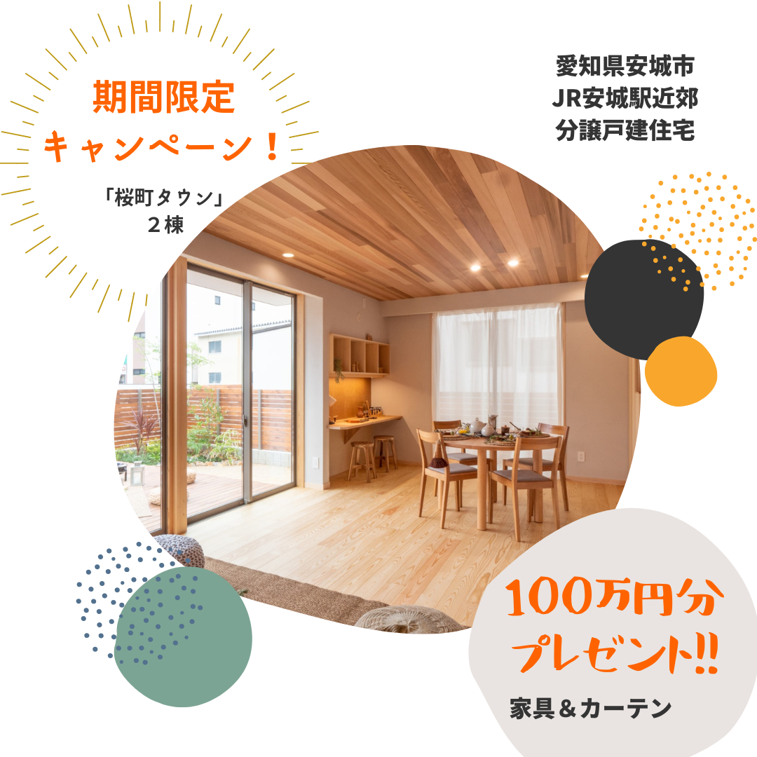 株式会社未来住建|安城市|注文住宅・マンションリフォーム・定期借地権付分譲