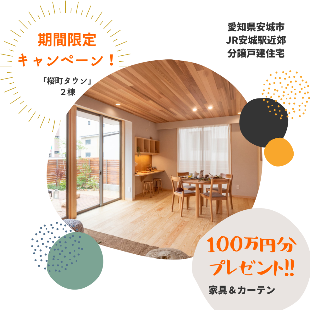 「桜町タウン」期間限定キャンペーン！|株式会社未来住建｜安城市｜注文住宅・マンションリノベ・定期借地権付分譲