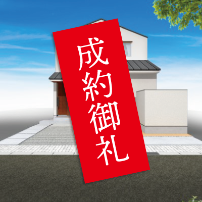 大山町タウンＥ棟成約のお知らせ|株式会社未来住建｜安城市｜注文住宅・マンションリノベ・定期借地権付分譲