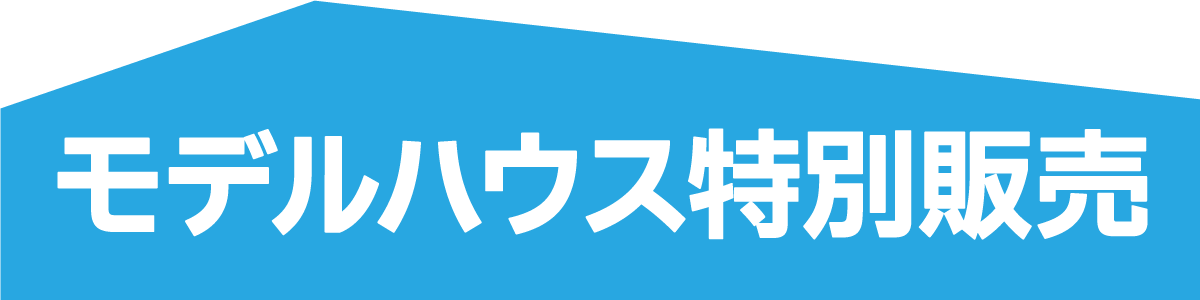 株式会社未来住建|安城市|注文住宅・マンションリフォーム・定期借地権付分譲