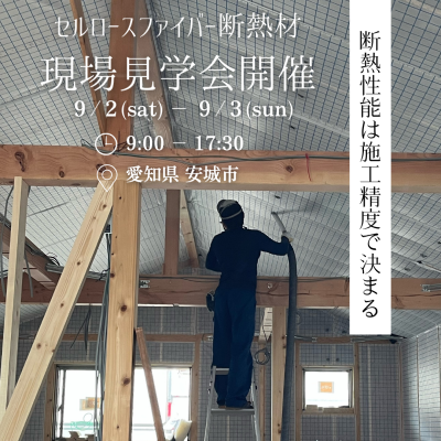 断熱材現場見学会開催|株式会社未来住建｜安城市｜注文住宅・マンションリノベ・定期借地権付分譲