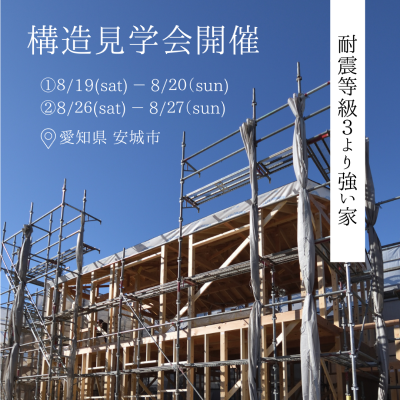 構造見学会開催|株式会社未来住建｜安城市｜注文住宅・マンションリノベ・定期借地権付分譲