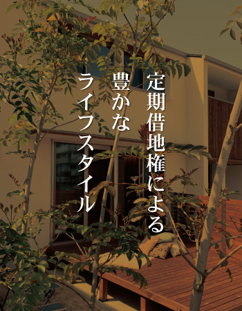 株式会社未来住建｜安城市｜注文住宅・マンションリノベ・定期借地権付分譲