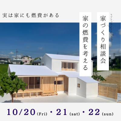 【開催中】家づくり相談会 －家の燃費を考える－|株式会社未来住建｜安城市｜注文住宅・マンションリフォーム・定期借地権付分譲