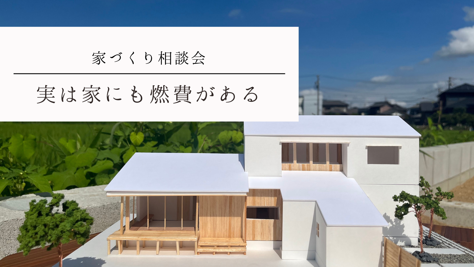 株式会社未来住建|安城市|注文住宅・マンションリフォーム・定期借地権付分譲