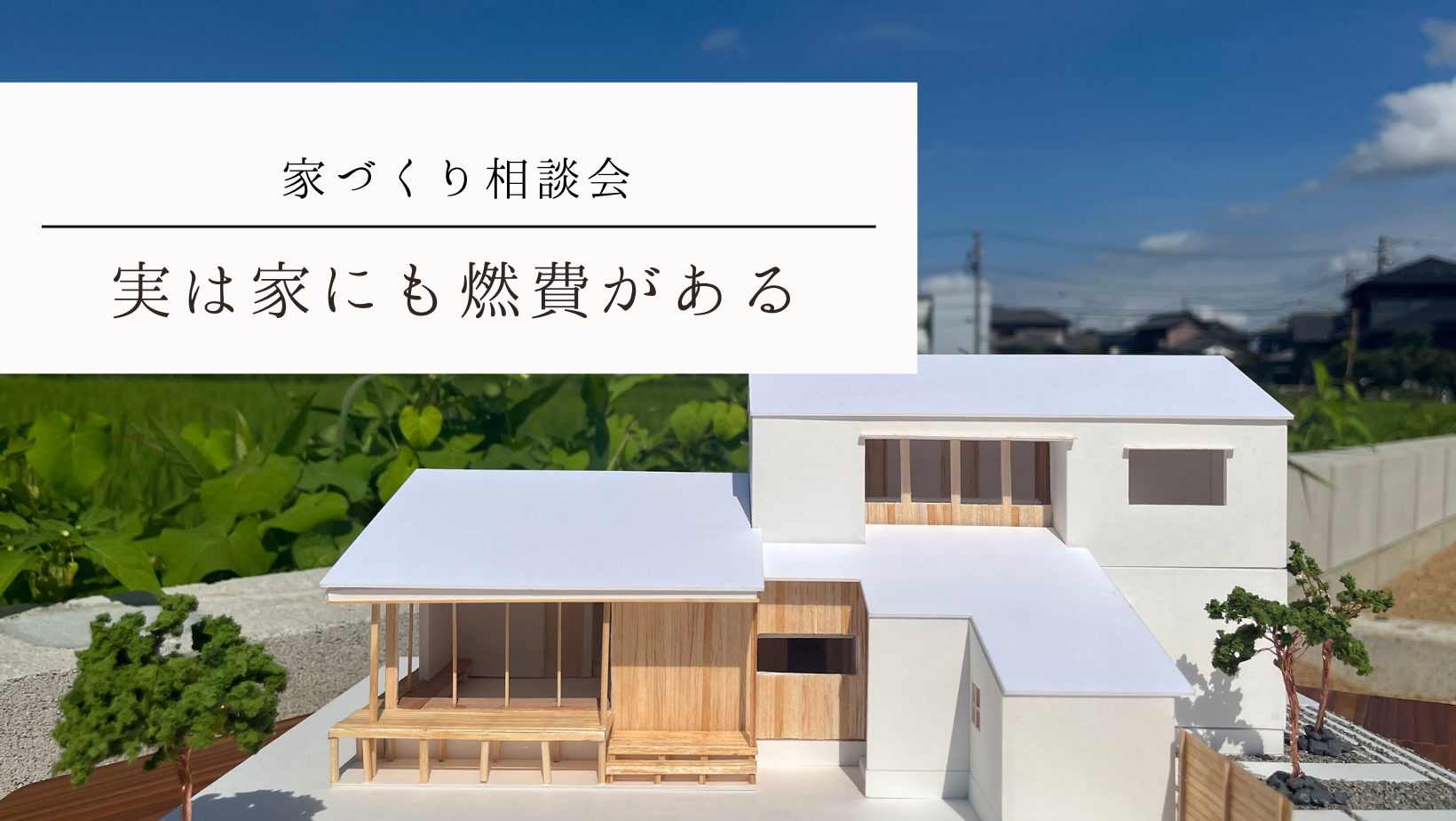 株式会社未来住建｜安城市｜注文住宅・マンションリノベ・定期借地権付分譲