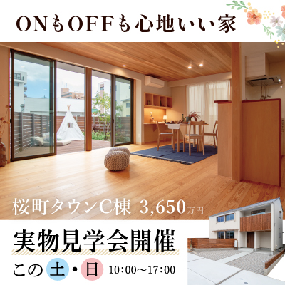 【開催中】安城市「桜町タウンＣ棟」見学会|株式会社未来住建｜安城市｜注文住宅・マンションリフォーム・定期借地権付分譲