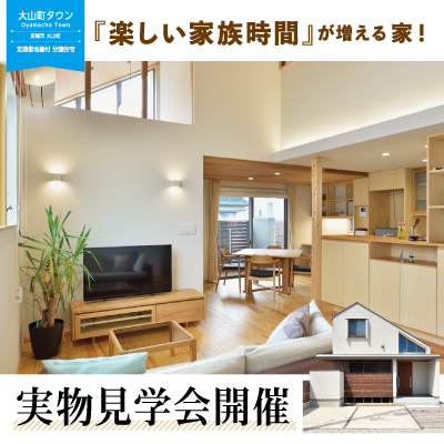 【開催中】安城市「明日家大山」見学会|株式会社未来住建｜安城市｜注文住宅・マンションリフォーム・定期借地権付分譲