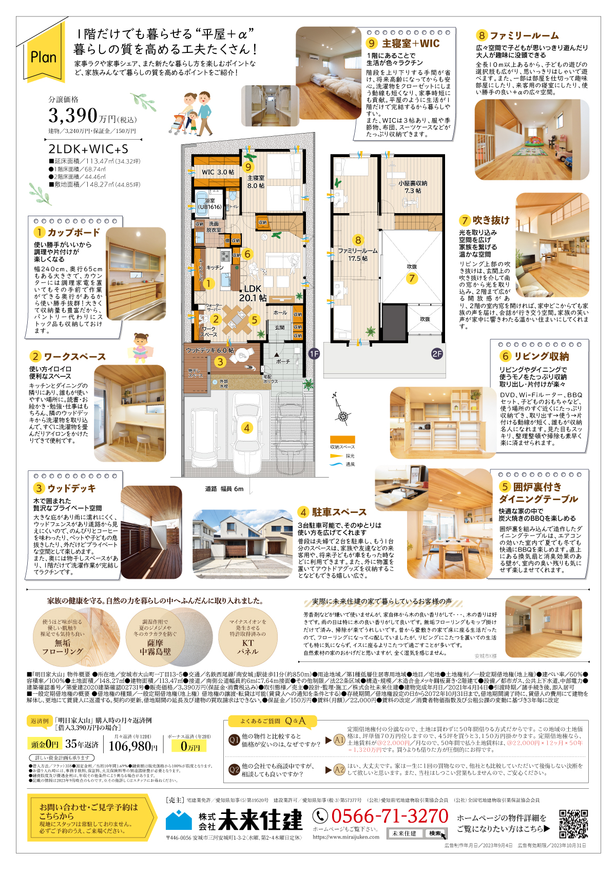 株式会社未来住建|安城市|注文住宅・マンションリフォーム・定期借地権付分譲